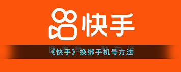如何修改快手号绑定的手机号
