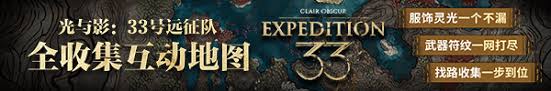 光与影33号远征队乱葬镰怎么获得