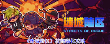 迷城陆区技能如何强化