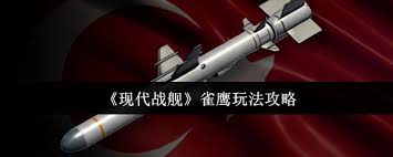 现代战舰雀鹰怎么玩