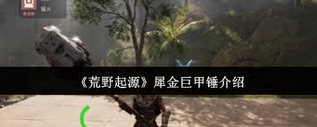 荒野起源犀金巨甲锤好不好用