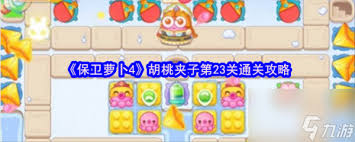 保卫萝卜4胡桃夹子第23关通关攻略