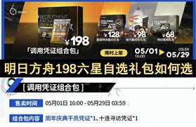 明日方舟198六星自选礼包选哪个好