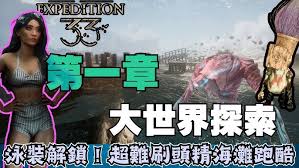 光与影33号远征队刷头精秘密竞技场怎么探索