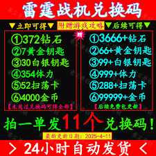 雷霆战机兑换码怎么获取