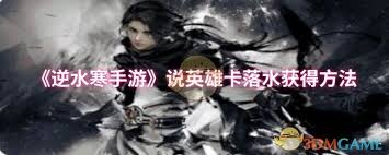 逆水寒手游说英雄卡落水怎么获取