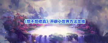 想不想修真如何创建小世界