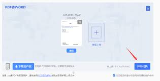 如何将pdf文件转换成格式不变的word