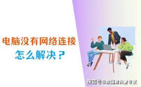 电脑无网络如何解决