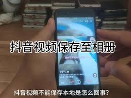 苹果手机抖音视频保存到相册失败如何解决