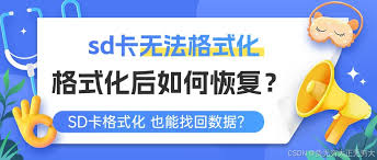 SD卡格式化了还能恢复吗