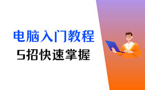 如何掌握电脑基本操作知识教学
