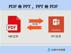 如何把pdf转成ppt格式