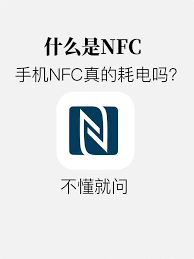 手机nfc功能要不要打开