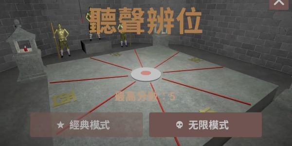 听声辨位铜人游戏