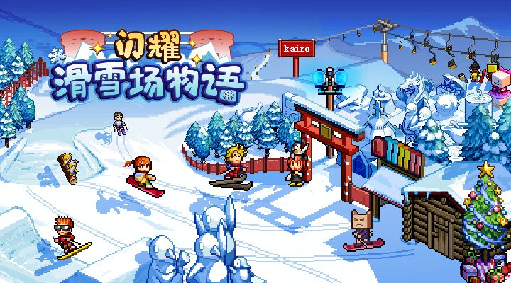 闪耀滑雪场物语汉化版