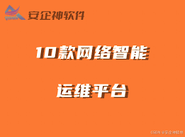 202网络自动化运维十大平台有哪些排名