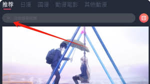 囧次元如何进行搜索