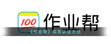 作业帮如何进行实名验证