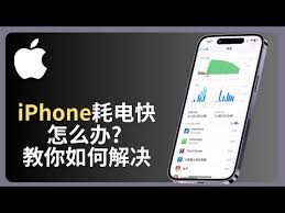 iphone耗电太快如何解决