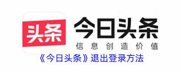 头条搜索极速版如何退出登录