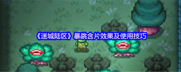 迷城陆区暴跳含片有什么作用