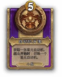 炉石传说酒馆战棋小饰品自动机肖像有什么效果