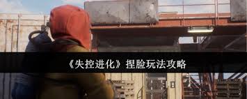 失控进化捏脸玩法是什么