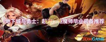DNF手游驱魔师毕业装备是什么
