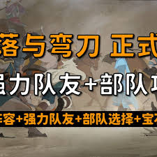 部落与弯刀如何选择队友