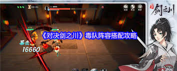 对决剑之川毒队如何搭配