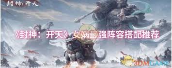 封神开天女娲如何搭配阵容