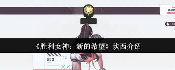胜利女神坎西怎么样