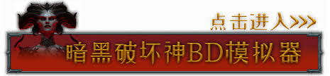 暗黑破坏神4第八赛季BOSS暗金怎么掉落