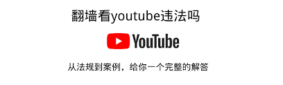 手机如何翻外墙看youtube