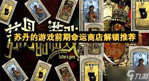 苏丹的游戏命运商店怎么修改