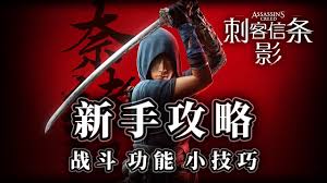 刺客信条影新手如何玩