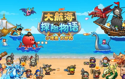 大海贼探险物语