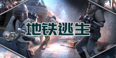 国际服地铁逃生