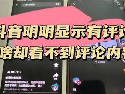 抖音评论不显示怎么回事