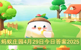 支付宝蚂蚁庄园2025年4月29日最新答案是什么