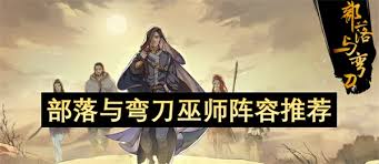 部落与弯刀巫师阵容怎么搭配