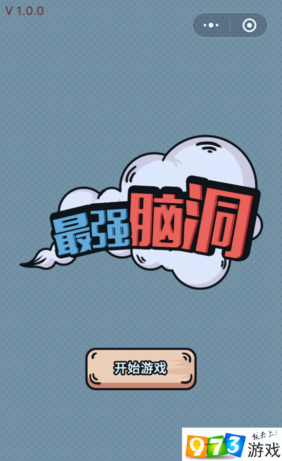 最强脑洞游戏攻略大全 最强脑洞游戏全关卡图文通关方法