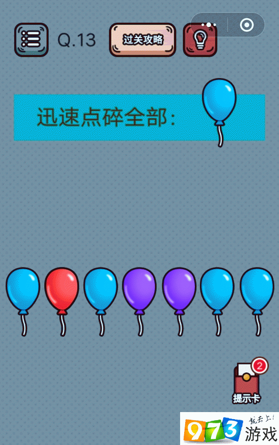 迅速点碎全部的蓝气球 最强脑洞游戏第13关攻略