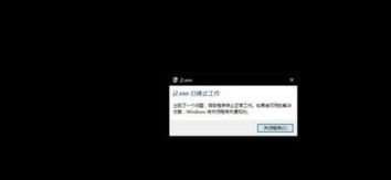 河洛群侠传j2.exe已停止工作怎么回事？解决办法一览 