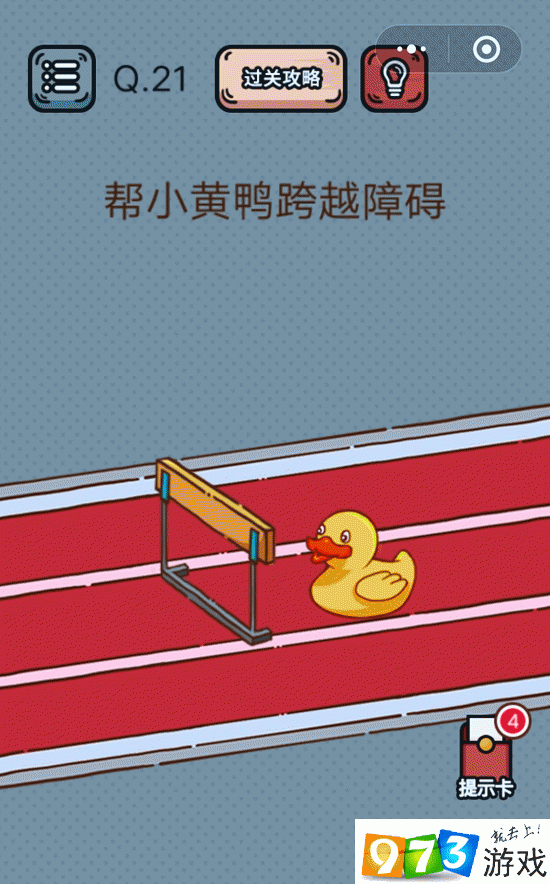 帮小黄鸭跨越障碍 最强脑洞游戏第21关攻略