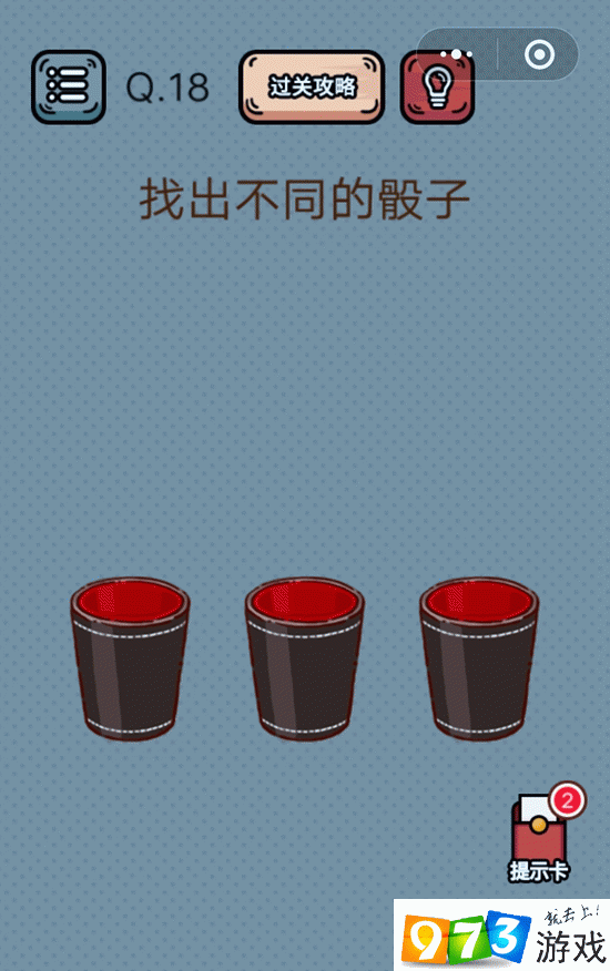 找出不同的骰子 最强脑洞游戏第18关攻略