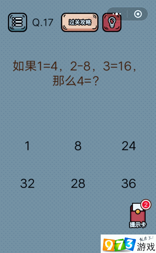 如果1-4 2-8 3=16那么4=？最强脑洞游戏第17关攻略