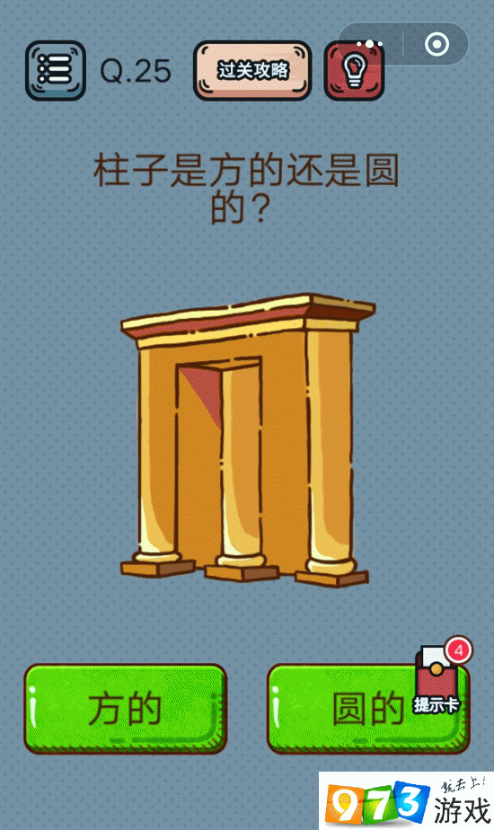 柱子是方的还是圆的？最强脑洞游戏第25关攻略