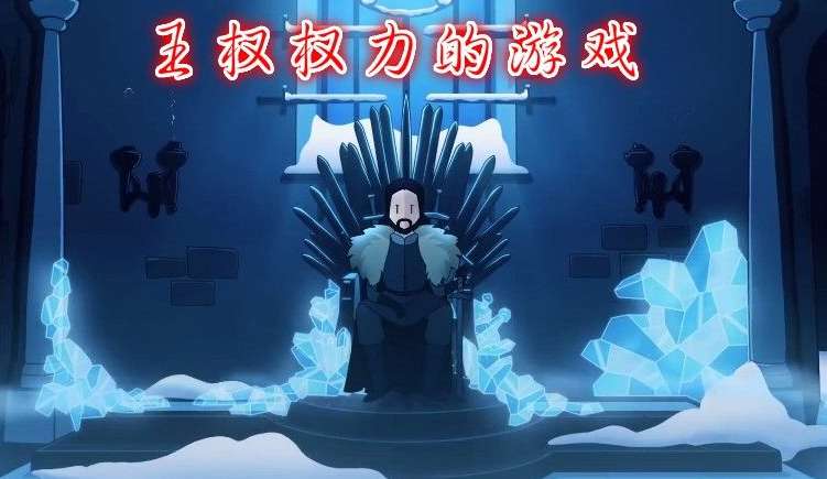 王权权力的游戏人物怎么解锁_人物解锁技巧介绍
